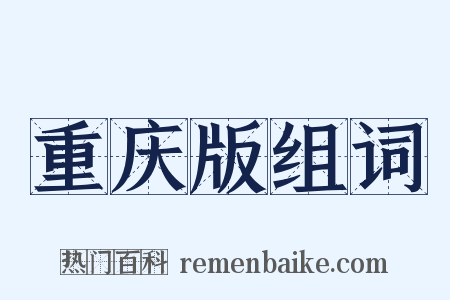 重庆版组词是什么意思的图片